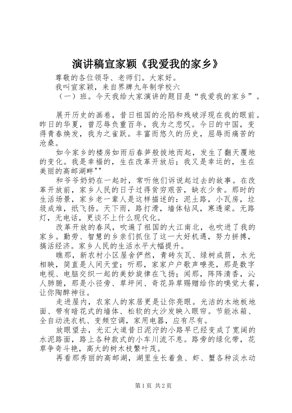 演讲稿宣家颖《我爱我的家乡》_第1页