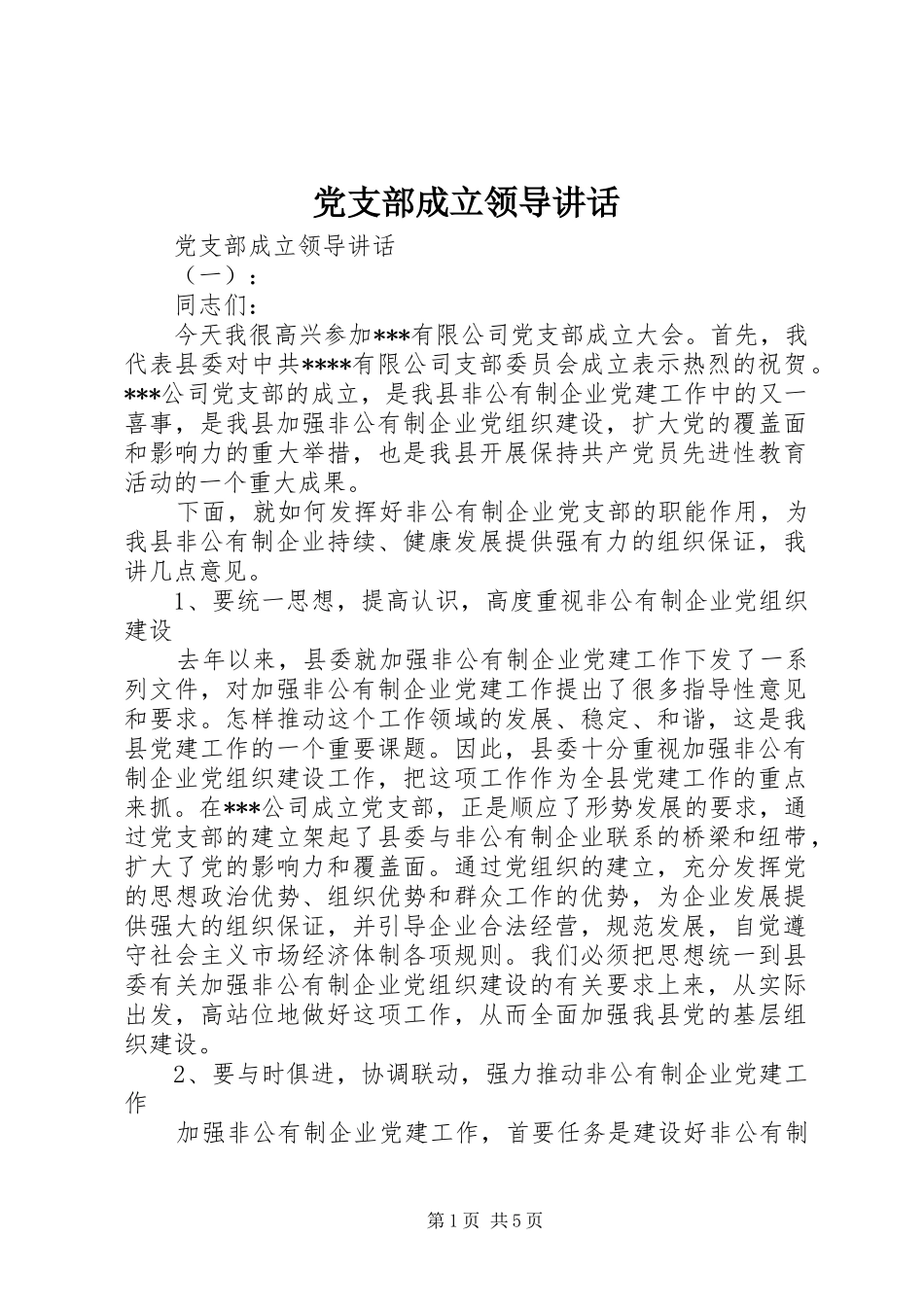 党支部成立领导讲话_第1页