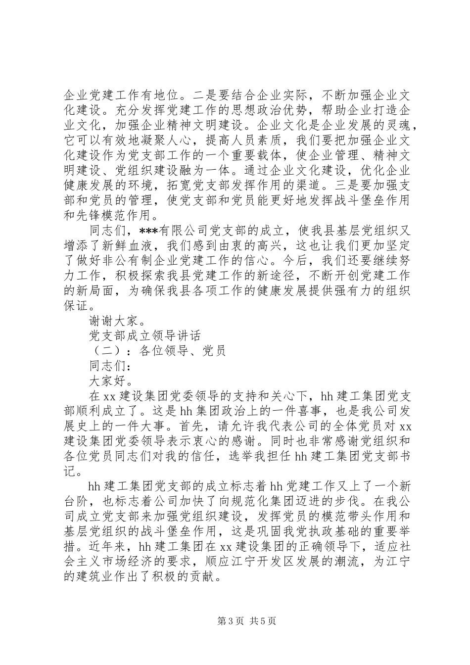 党支部成立领导讲话_第3页