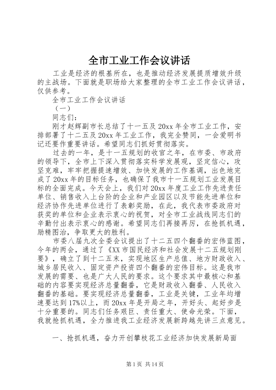 全市工业工作会议讲话_第1页