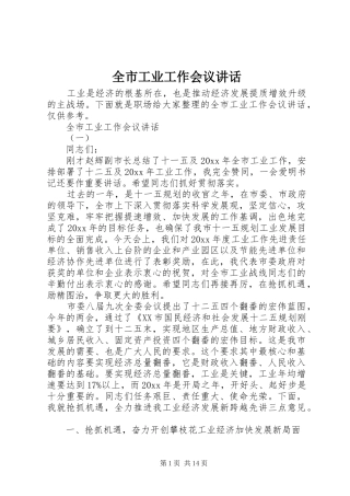 全市工业工作会议讲话
