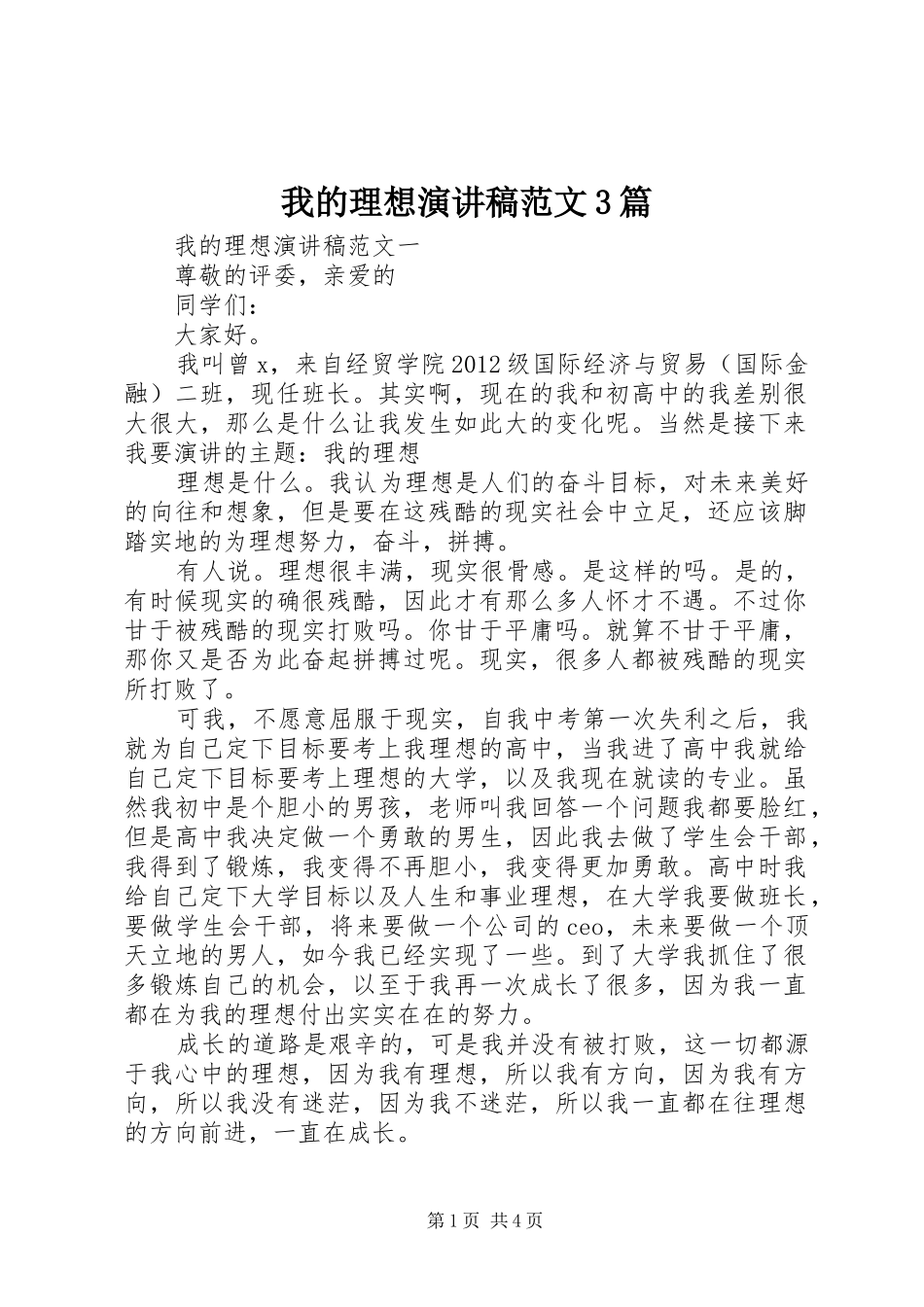 我的理想演讲稿范文3篇_第1页