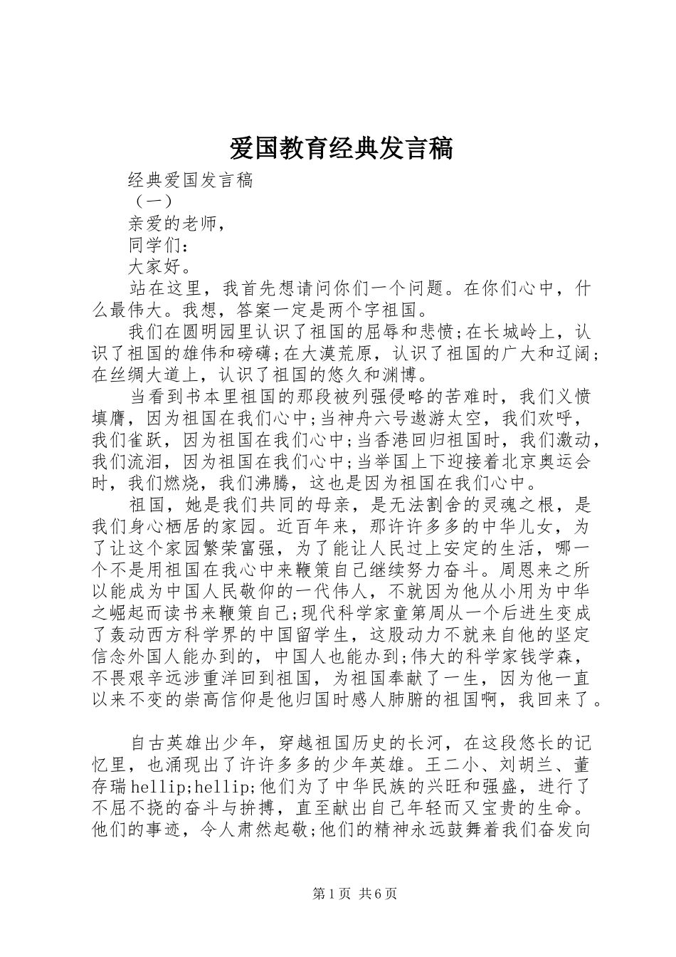 爱国教育经典发言稿_第1页