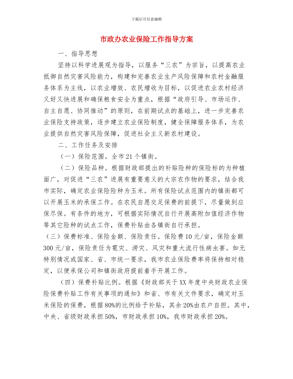 市政办养老机构安全管理通知与市政办农业保险工作指导方案汇编_第3页