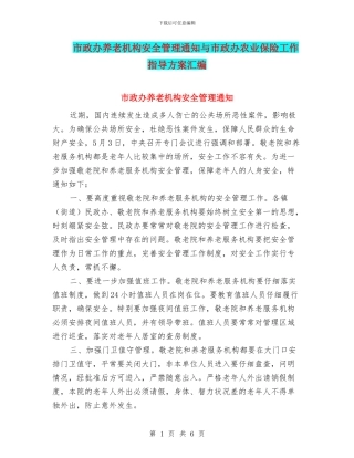 市政办养老机构安全管理通知与市政办农业保险工作指导方案汇编