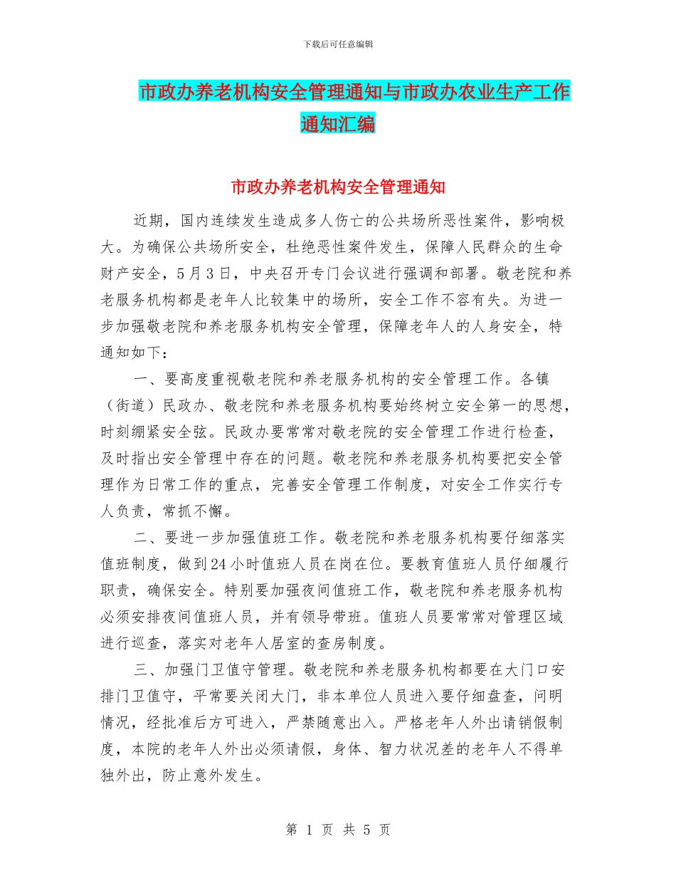市政办养老机构安全管理通知与市政办农业生产工作通知汇编_第1页