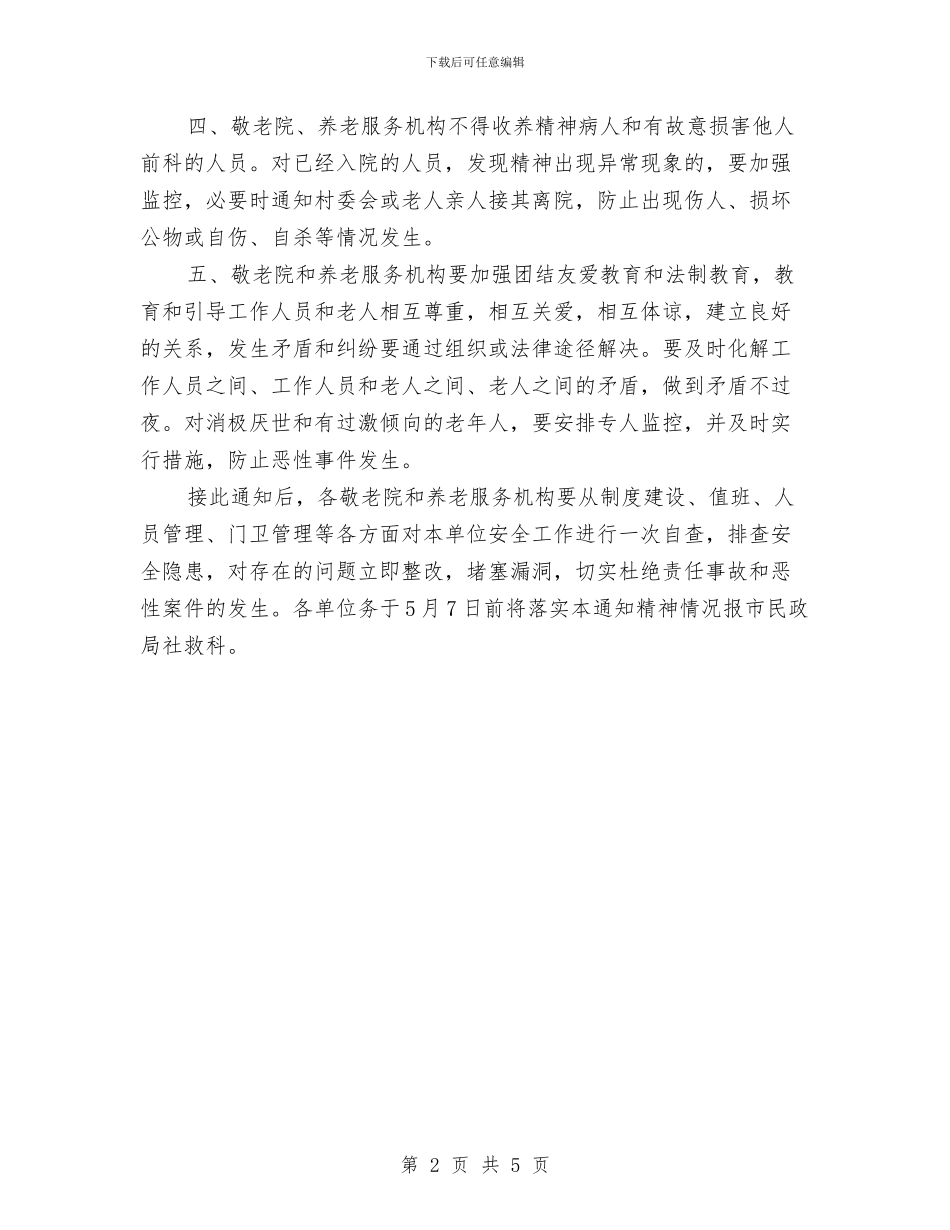 市政办养老机构安全管理通知与市政办农业生产工作通知汇编_第2页