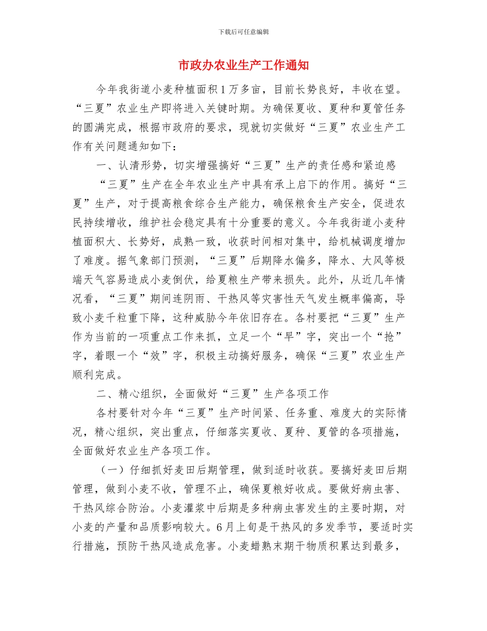 市政办养老机构安全管理通知与市政办农业生产工作通知汇编_第3页