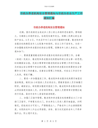 市政办养老机构安全管理通知与市政办农业生产工作通知汇编