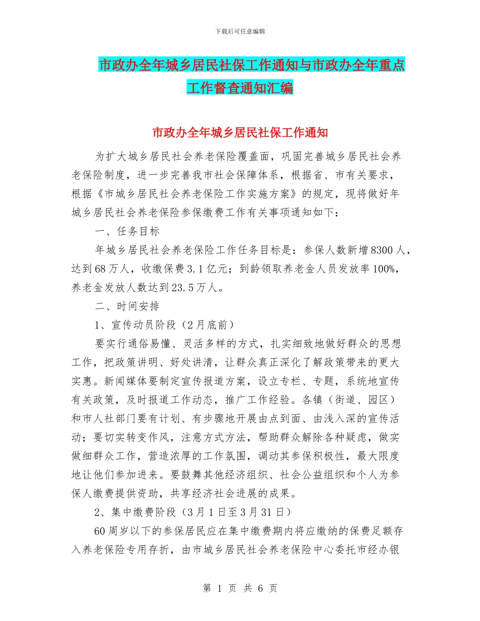 市政办全年城乡居民社保工作通知与市政办全年重点工作督查通知汇编_第1页