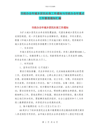 市政办全年城乡居民社保工作通知与市政办全年重点工作督查通知汇编