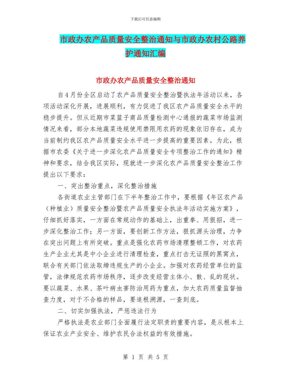 市政办农产品质量安全整治通知与市政办农村公路养护通知汇编_第1页