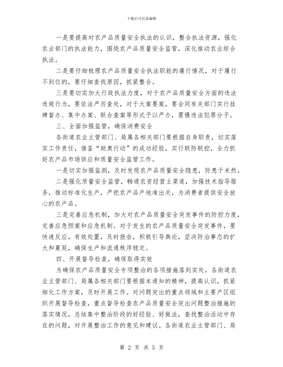 市政办农产品质量安全整治通知与市政办农村公路养护通知汇编_第2页
