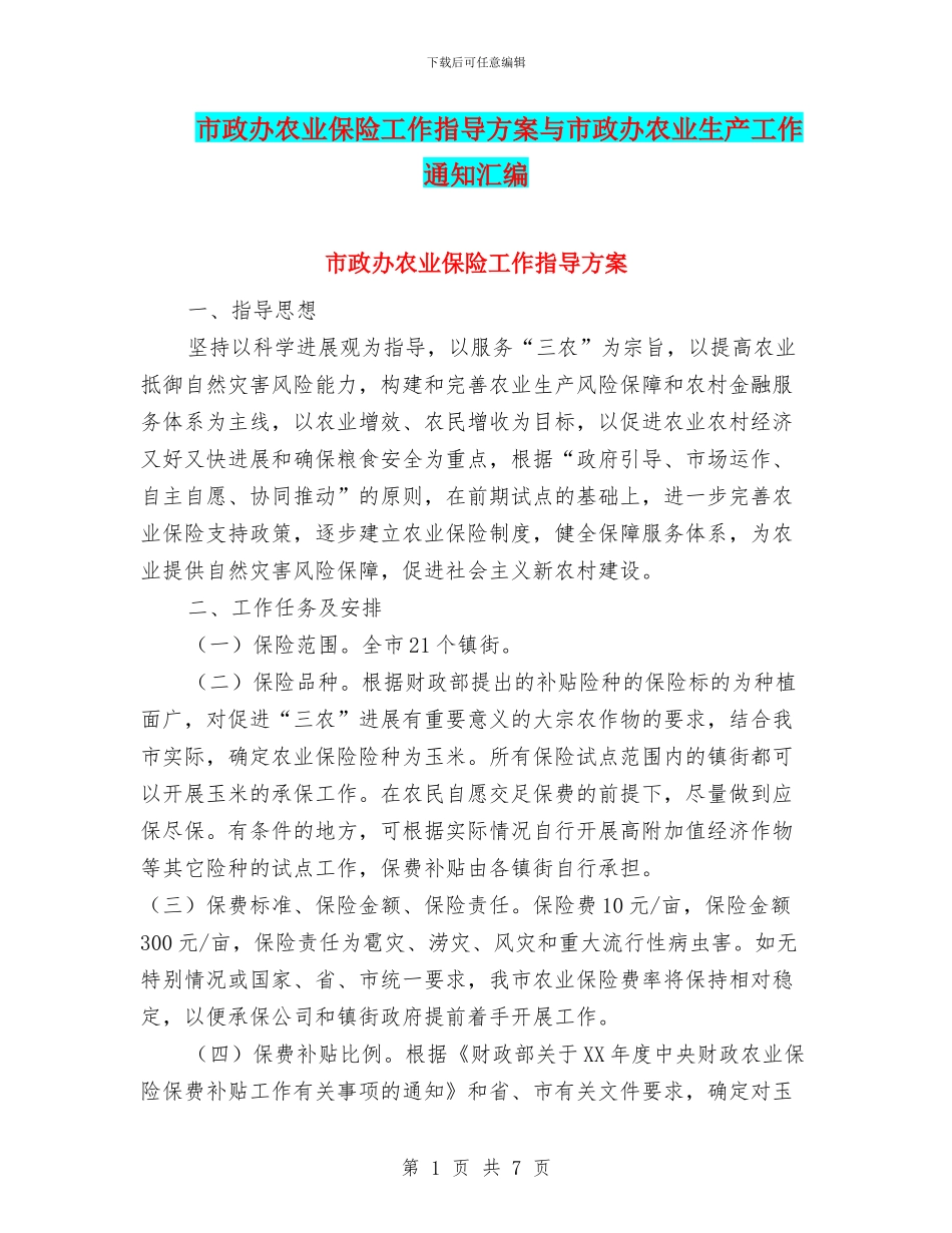 市政办农业保险工作指导方案与市政办农业生产工作通知汇编_第1页