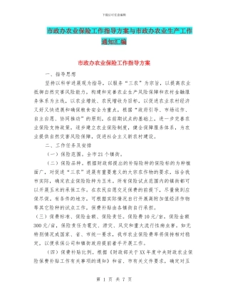 市政办农业保险工作指导方案与市政办农业生产工作通知汇编