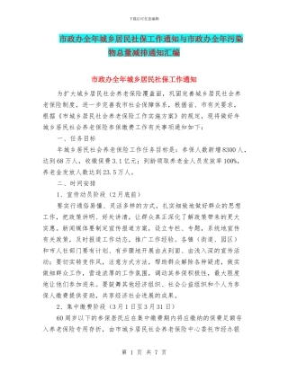 市政办全年城乡居民社保工作通知与市政办全年污染物总量减排通知汇编
