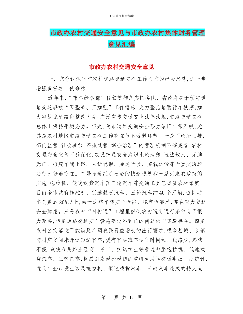 市政办农村交通安全意见与市政办农村集体财务管理意见汇编_第1页