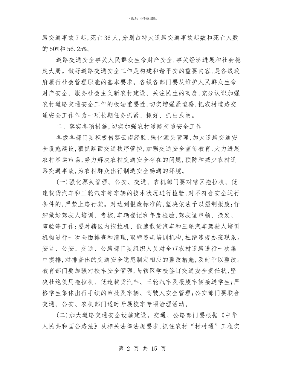 市政办农村交通安全意见与市政办农村集体财务管理意见汇编_第2页