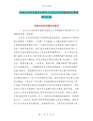 市政办农村交通安全意见与市政办农村集体财务管理意见汇编