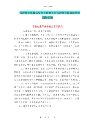 市政办全年食品安全工作要点与市政办全民普法学习通知汇编