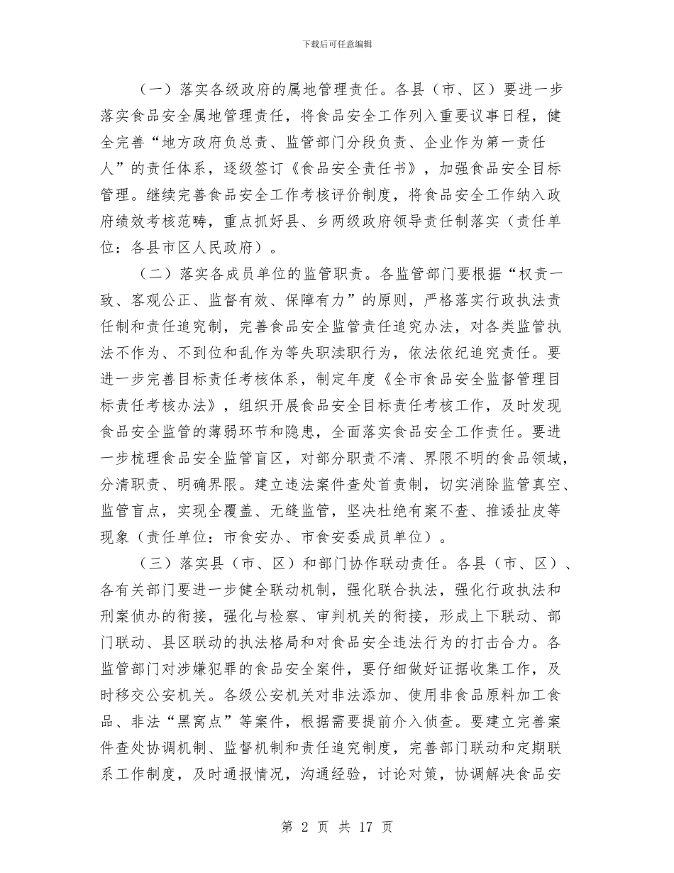 市政办全年食品安全工作要点与市政办公共文化服务体系建设通知汇编_第2页