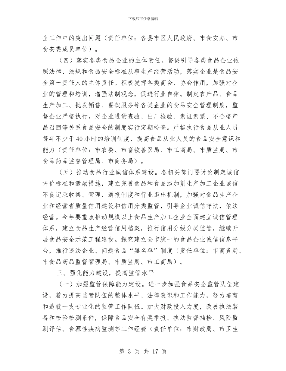 市政办全年食品安全工作要点与市政办公共文化服务体系建设通知汇编_第3页