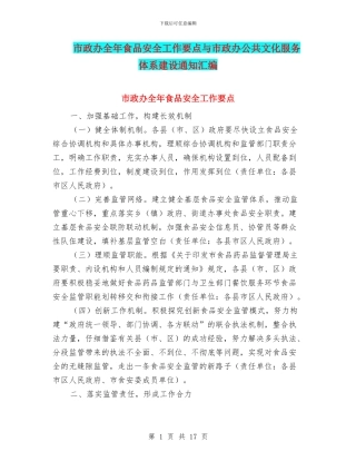 市政办全年食品安全工作要点与市政办公共文化服务体系建设通知汇编