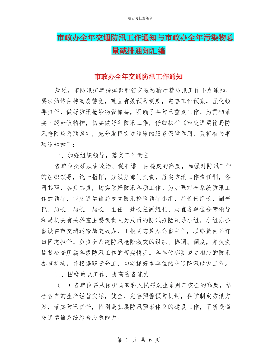 市政办全年交通防汛工作通知与市政办全年污染物总量减排通知汇编_第1页