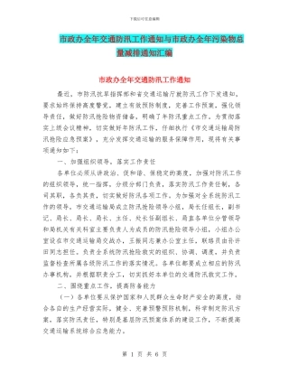 市政办全年交通防汛工作通知与市政办全年污染物总量减排通知汇编