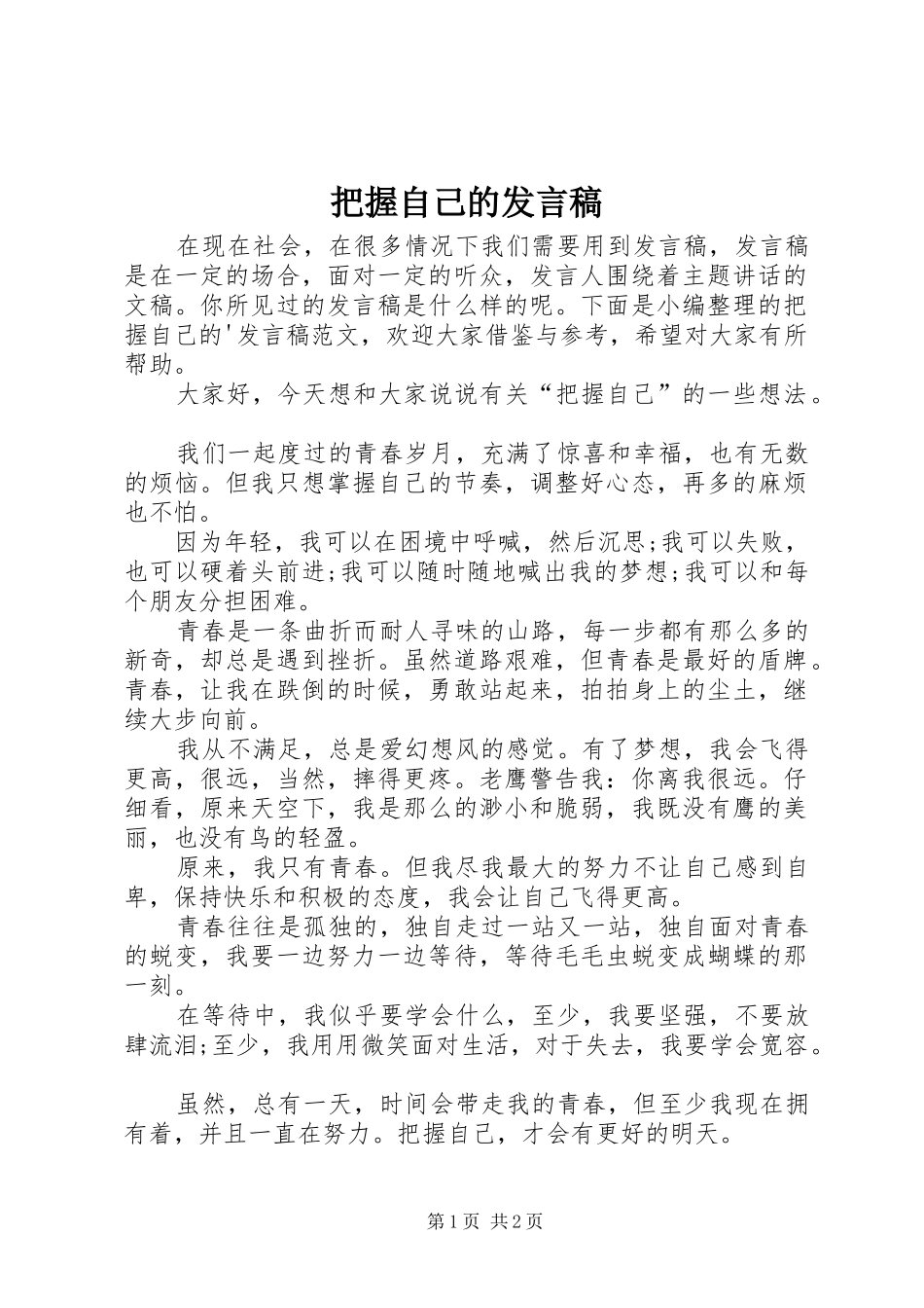 把握自己的发言稿_第1页