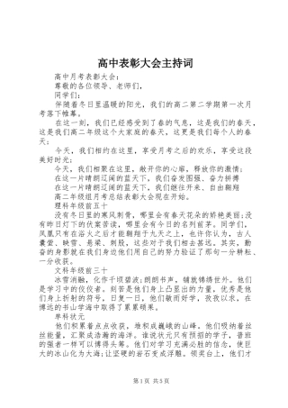 高中表彰大会主持词