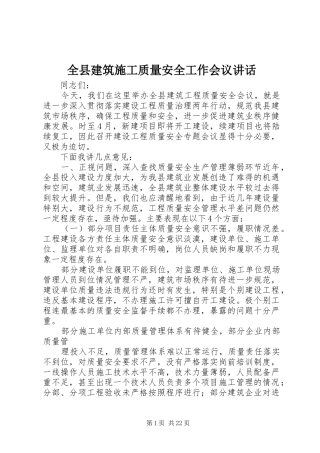 全县建筑施工质量安全工作会议讲话