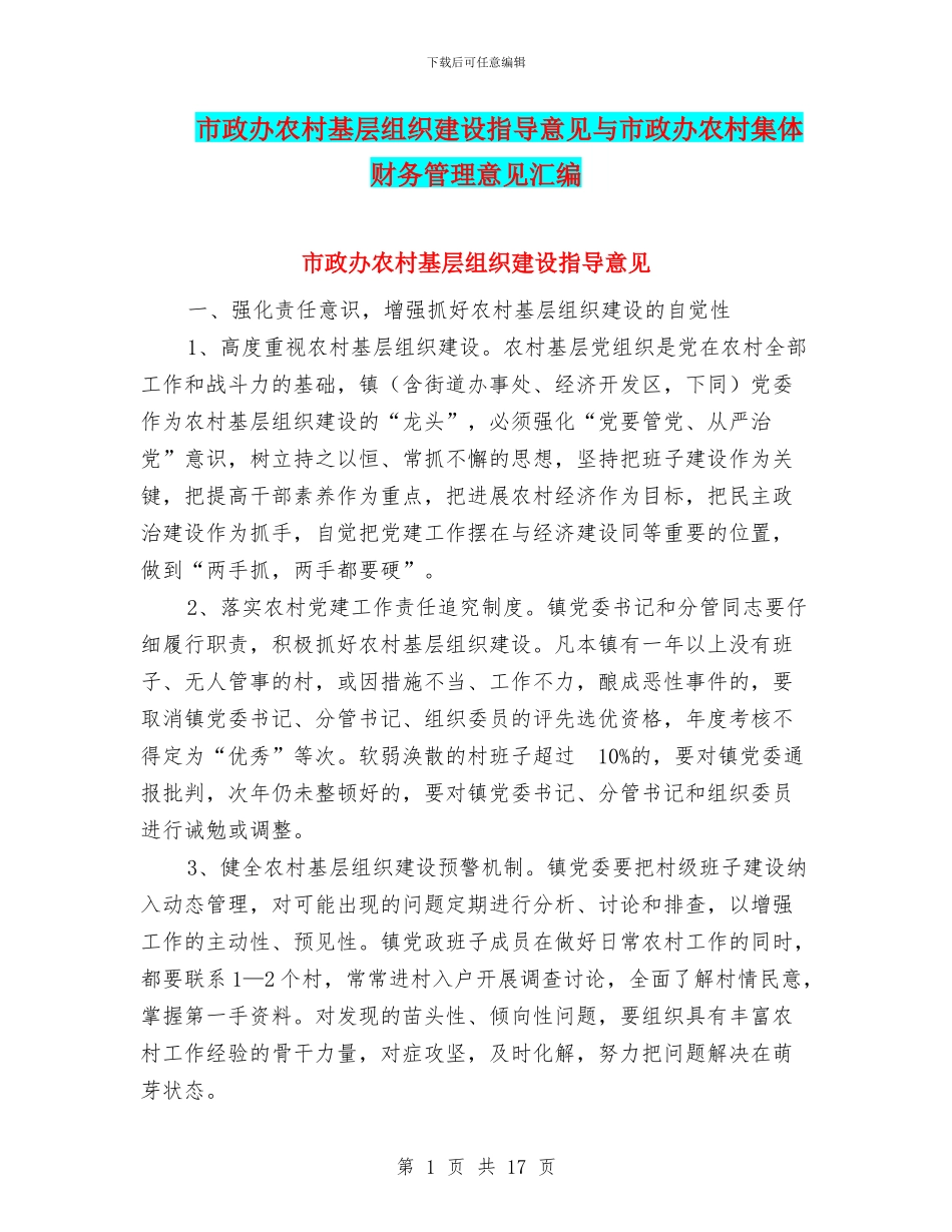 市政办农村基层组织建设指导意见与市政办农村集体财务管理意见汇编_第1页