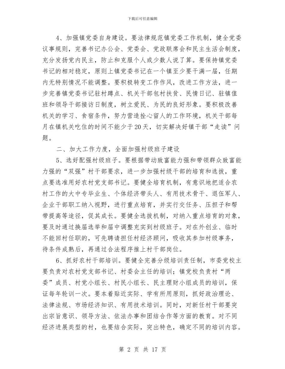 市政办农村基层组织建设指导意见与市政办农村集体财务管理意见汇编_第2页