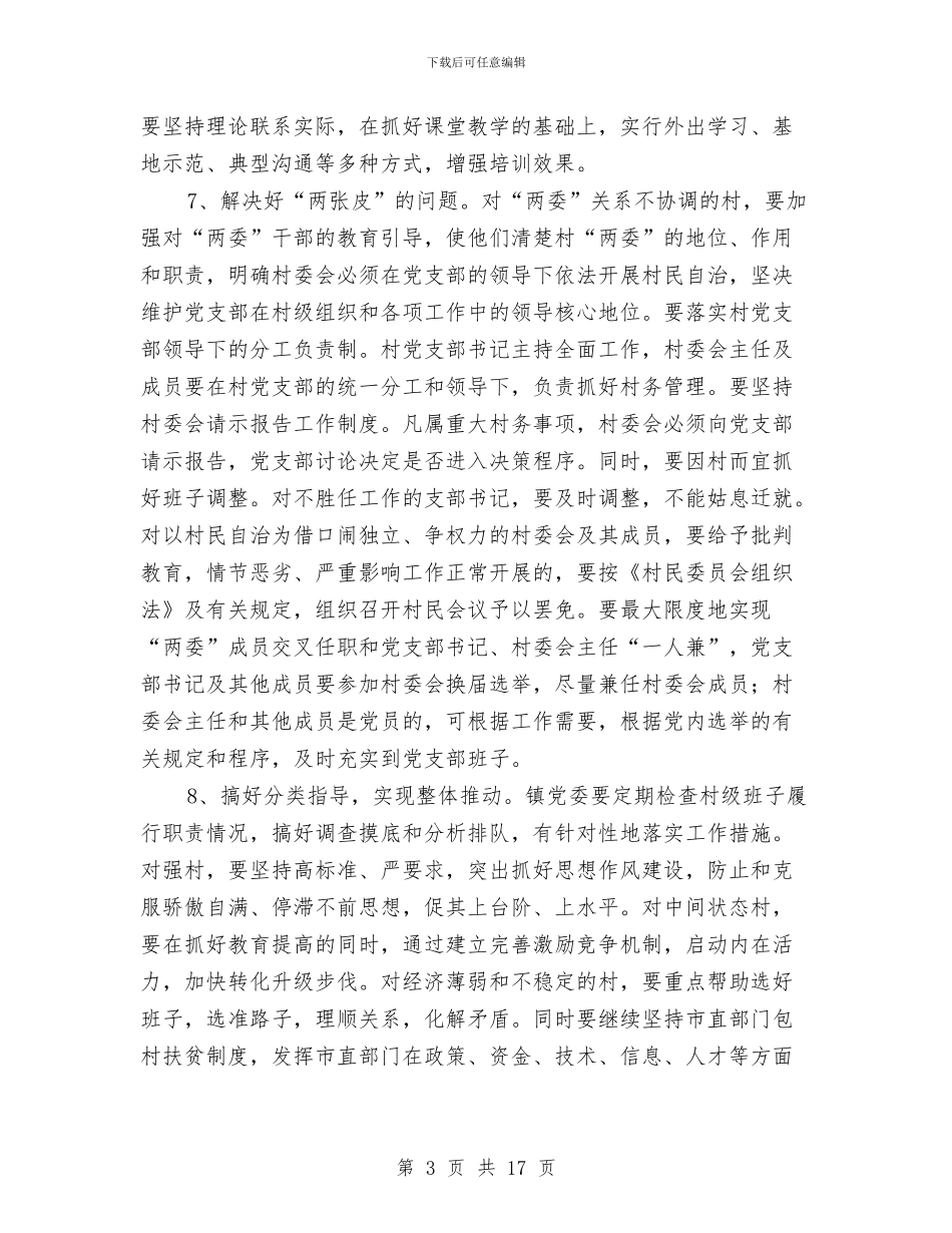 市政办农村基层组织建设指导意见与市政办农村集体财务管理意见汇编_第3页