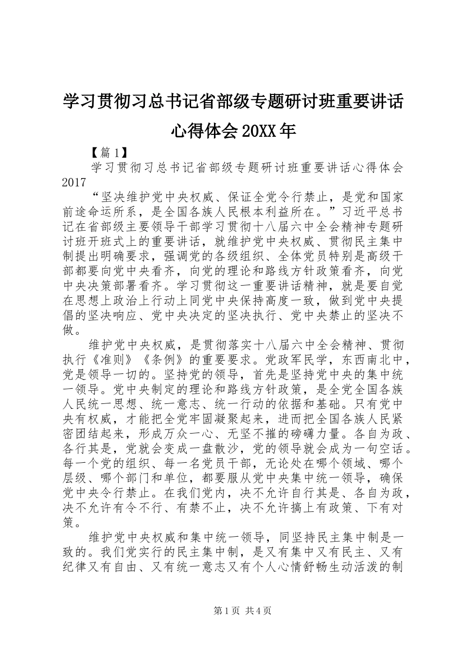 学习贯彻习总书记省部级专题研讨班重要讲话心得体会20XX年_第1页