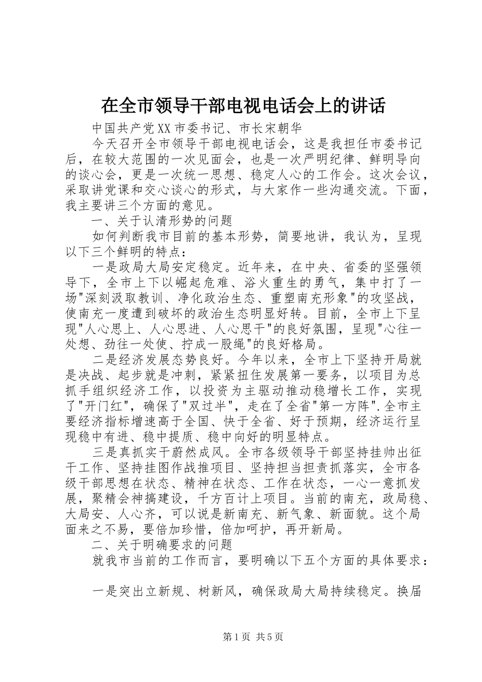 在全市领导干部电视电话会上的讲话_第1页