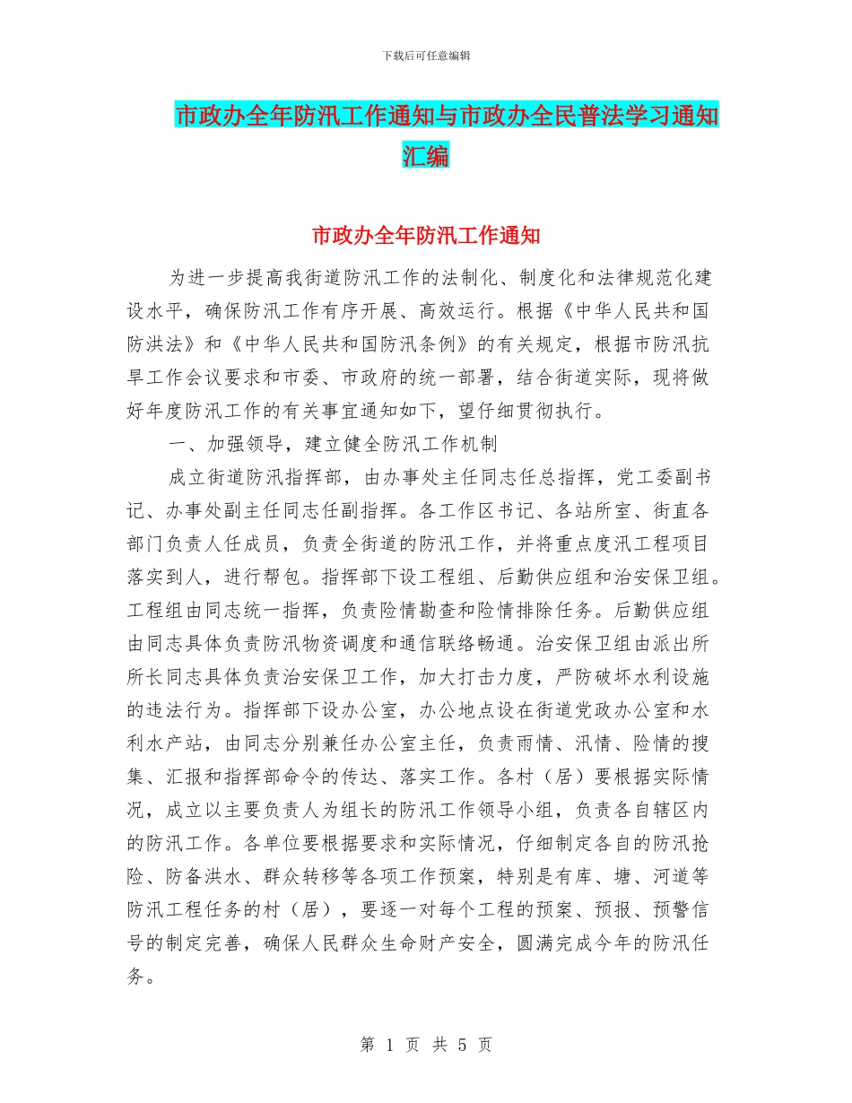 市政办全年防汛工作通知与市政办全民普法学习通知汇编_第1页