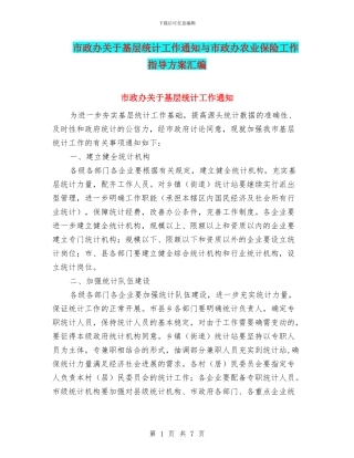 市政办关于基层统计工作通知与市政办农业保险工作指导方案汇编