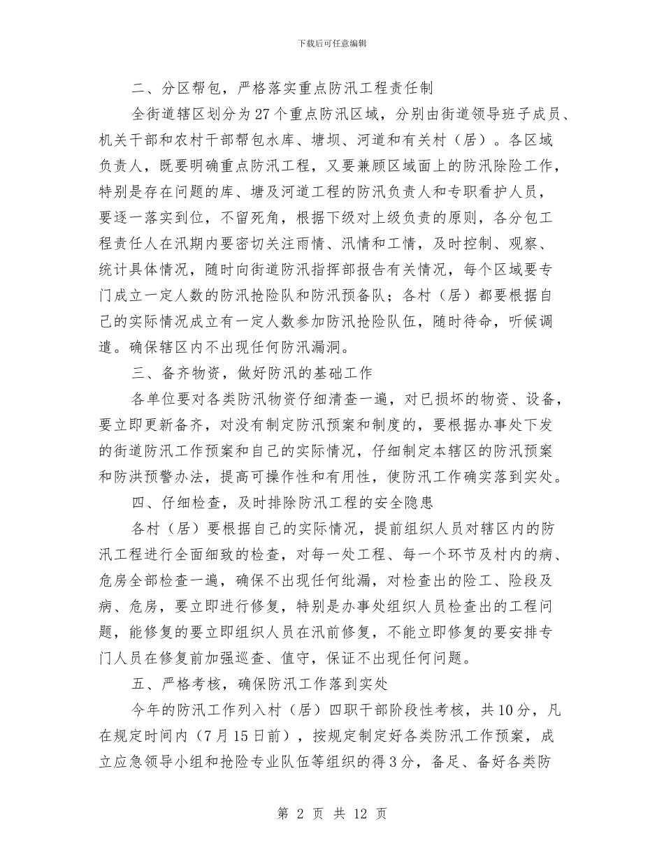 市政办全年防汛工作通知与市政办全年食品安全工作要点汇编_第2页