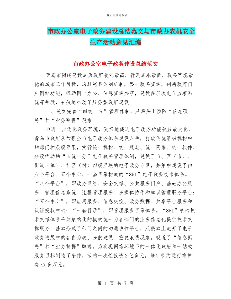 市政办公室电子政务建设总结范文与市政办农机安全生产活动意见汇编_第1页