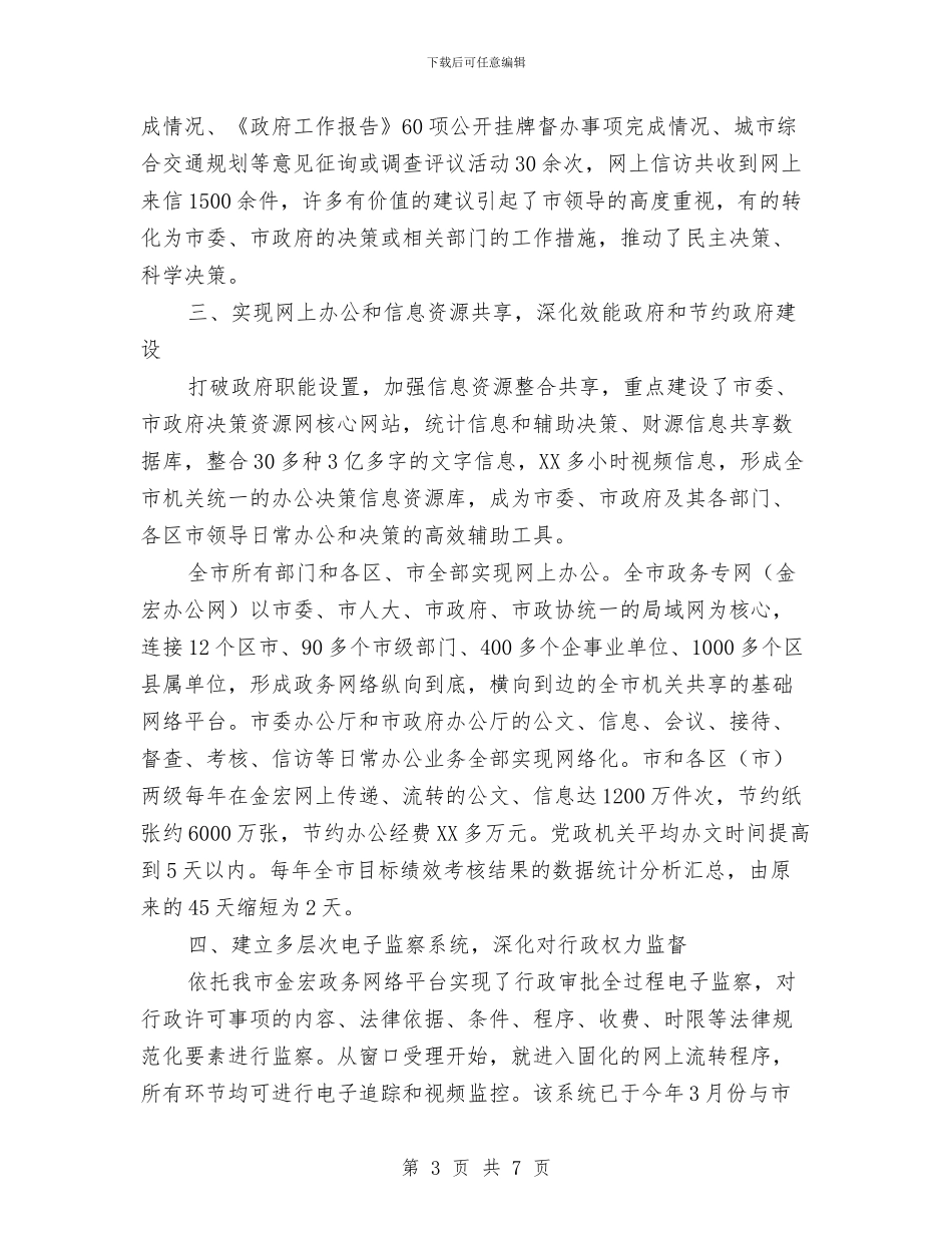 市政办公室电子政务建设总结范文与市政办农机安全生产活动意见汇编_第3页