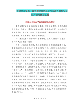 市政办公室电子政务建设总结范文与市政办农机安全生产活动意见汇编