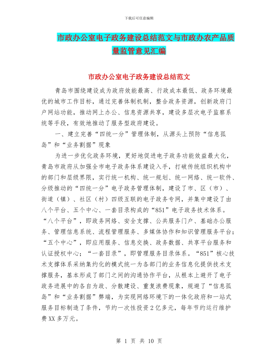 市政办公室电子政务建设总结范文与市政办农产品质量监管意见汇编_第1页