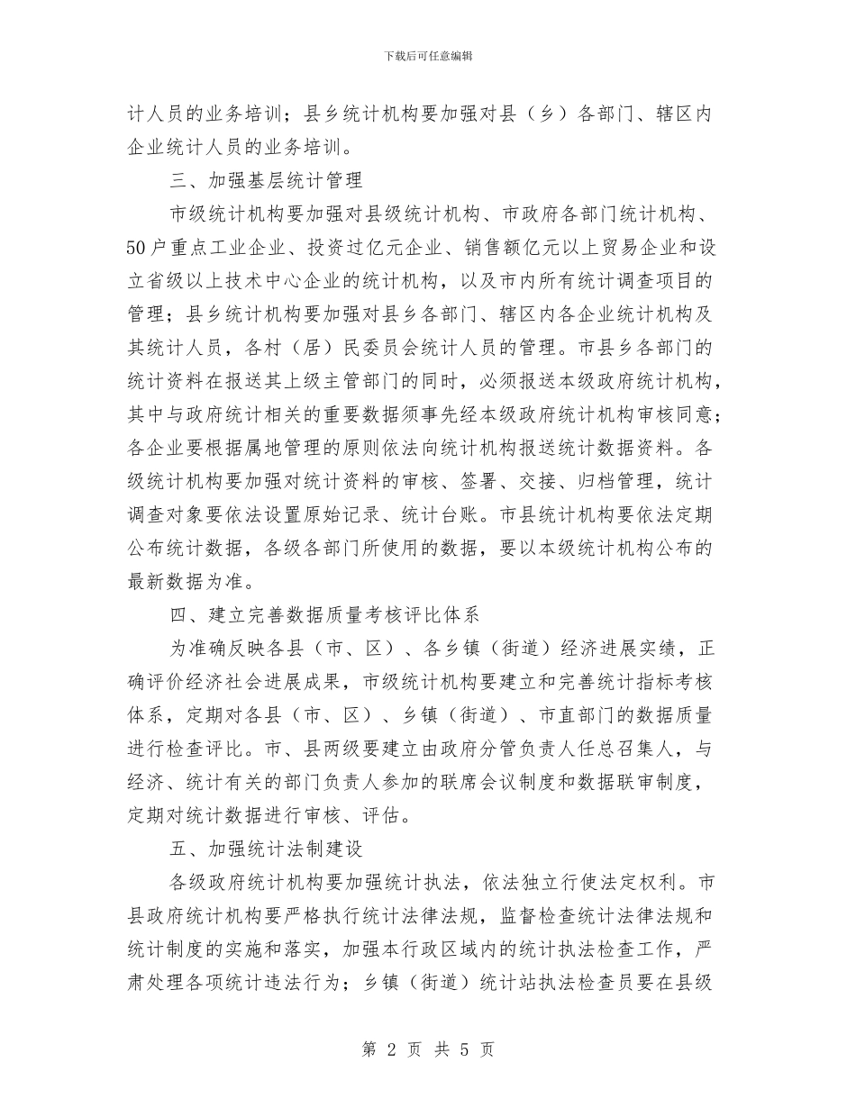 市政办关于基层统计工作通知与市政办养老机构安全管理通知汇编_第2页