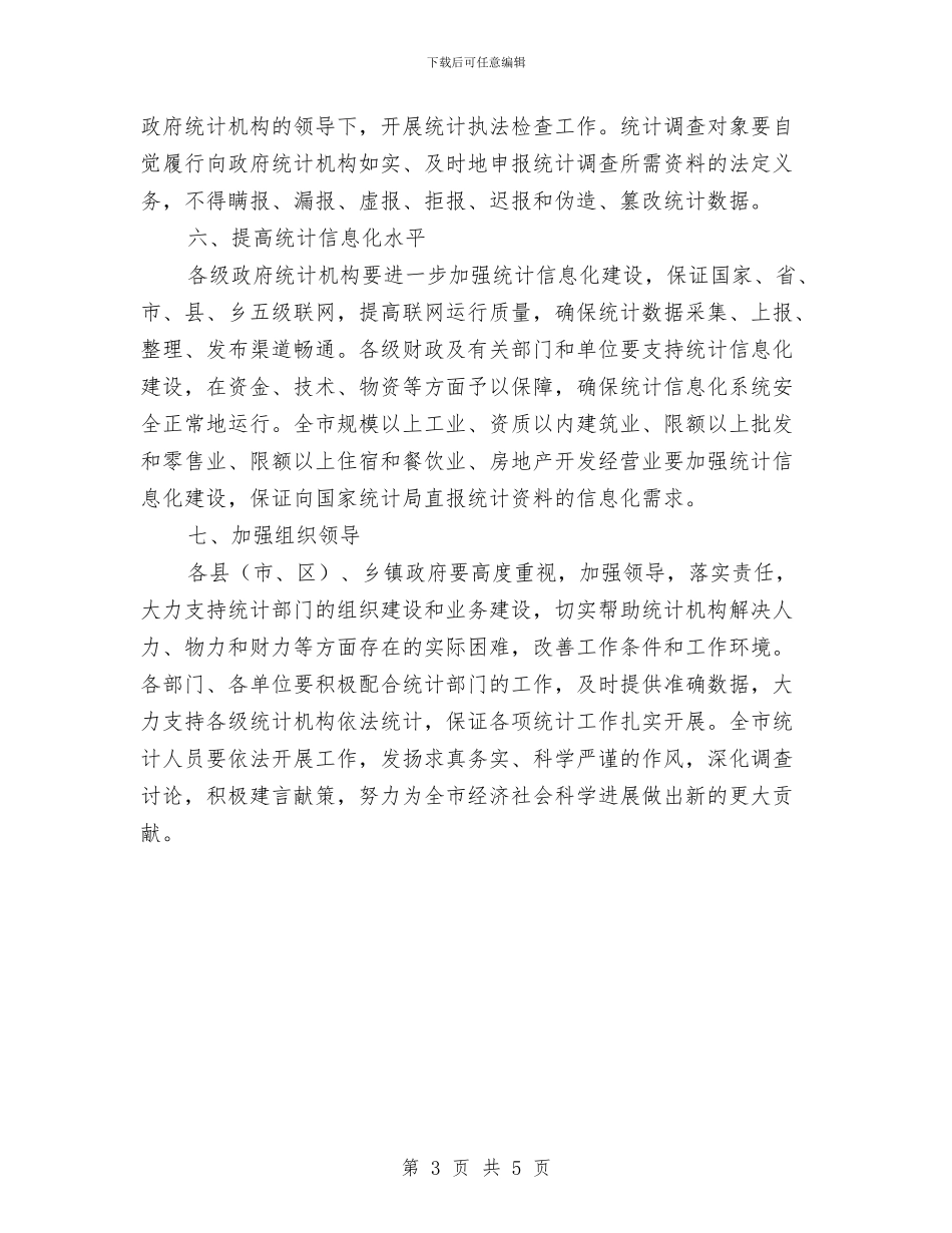 市政办关于基层统计工作通知与市政办养老机构安全管理通知汇编_第3页