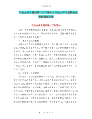 市政办关于基层统计工作通知与市政办养老机构安全管理通知汇编