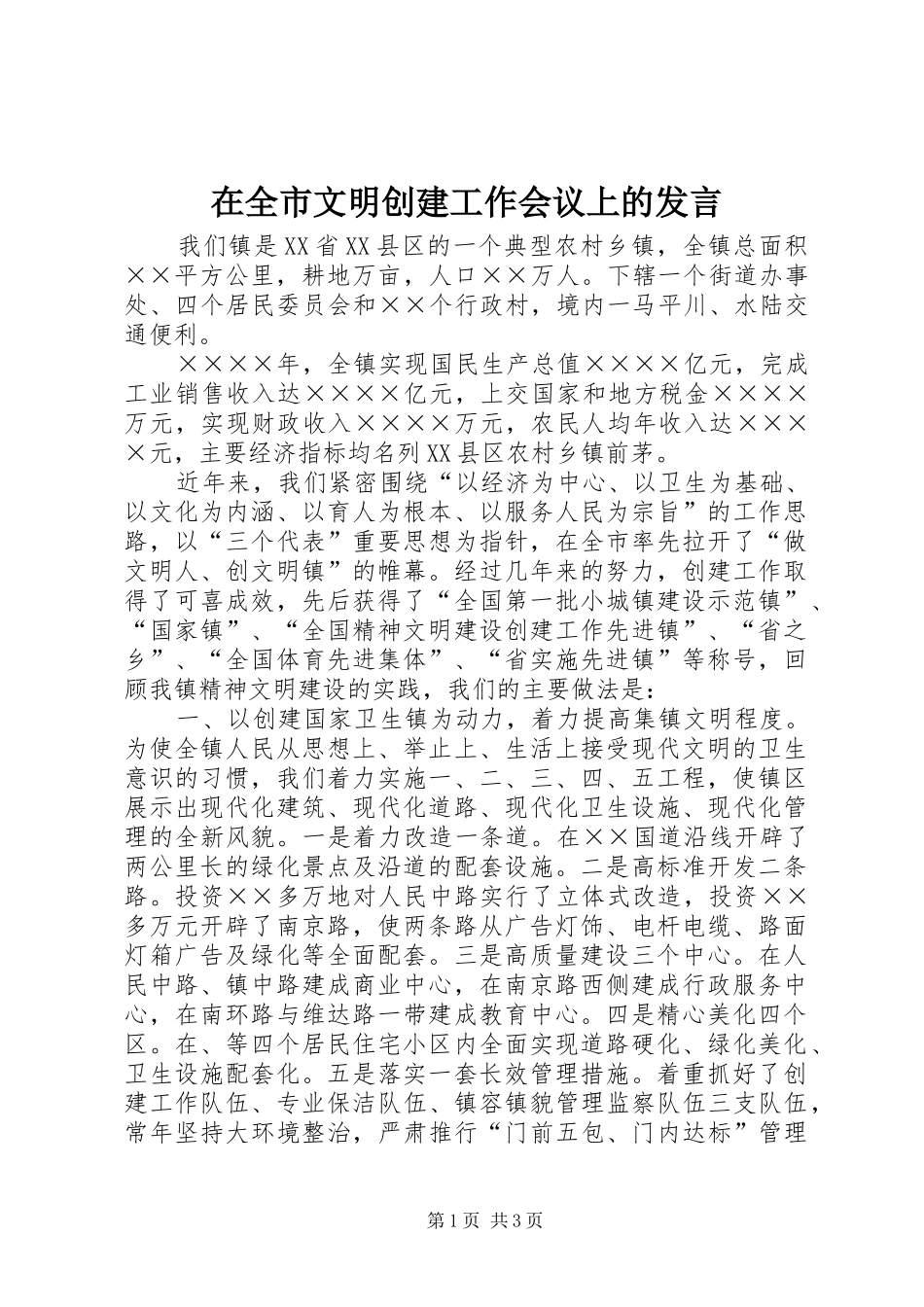 在全市文明创建工作会议上的发言_第1页
