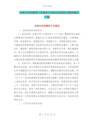 市政办农民教育工作意见与市政办加强自身建设意见汇编