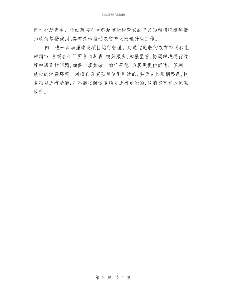 市政办农贸市场改建通知与市政办农资市场监管通知汇编_第2页